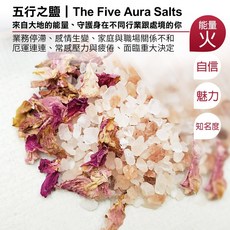 五行之鹽 夏火魅力鹽 精油淨化海鹽, 1個, 150g