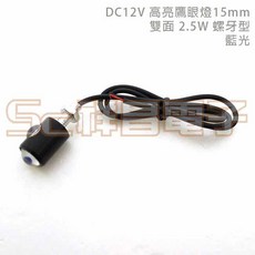 祥昌電子 雙鷹眼燈 15mm 螺牙型 2.5W 日行燈 晝行燈 牛眼燈, 1個, 藍光