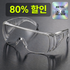 벧엘 먼지차단 김서림방지 작업용 고글 투명 보안경, 1개, 투명화이트 1개, 투명화이트