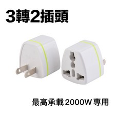3轉2插頭 萬用插頭轉換器 最高承載 2000W, 1個