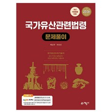 예문사 2026 국가유산관련법령 문제풀이, 상세 설명 참조