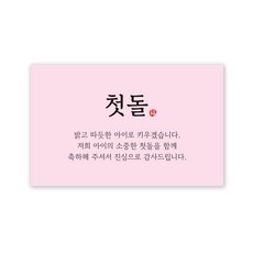 아무날 첫돌 답례품 스티커, 100매, 사각 핑크