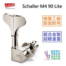 Schaller M4 90 Light Chrome 銀色 德國製 BASS 電貝斯弦鈕 調音捲弦器, 1個, 單顆 面對琴頭左邊 ( 低音側 )