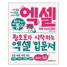 한빛미디어 회사에서 바로 통하는 엑셀 FOR STARTERS (마스크제공), 단품