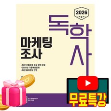 신지원 2026 무료특강 독학사 2단계 마케팅조사