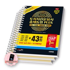 [지구돋이 책갈피 증정] 2026 투자자산운용사 출제동형 PLUS 최신 9회분 (35-43회) 시대에듀 [스프링제본] [분철 3권-문제/특강노트/해설]