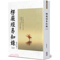 華夏出版 楞嚴經易知錄 上 默庵法師 2024年5月 大學書城