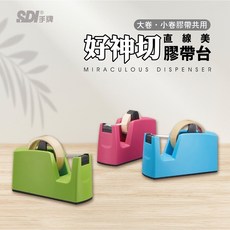 SDI 手牌 0520B 好神切直線美膠帶台 辦公學習 簡約時尚設計, 1個