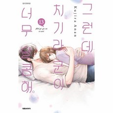 이노플리아 그런데 치기라군이 너무 달콤해 13, 대원씨아이, 9791142346002