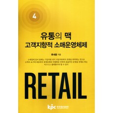 유통의 맥 고객지향적 소매운영체제 4, 한국생산성본부
