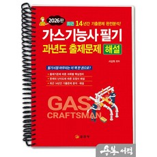 [스프링분철]2026 서상희 가스기능사 필기 과년도 출제문제 해설. 일진사, 스프링(1권)-교환.반품 불가