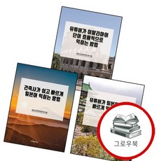 건축사가 쉽고 빠르게 일본어 익히는 방법 + 유튜버가 청취를 + 이탈리아어 단어 효율적으로 (전3권) 세트, 없음