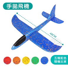 888玩具 48公分手拋飛機(顏色隨機)(2入裝) - 趣味飛行玩具, 1個