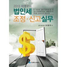이영우의 법인세조정 신고실무(2013년 신고대비), 이영우(저), 영화조세통람