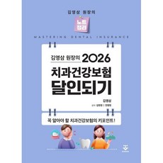 2026 김영삼 원장의 치과건강보험 달인되기:꼭 알아야 할 치과건강보험의 키포인트