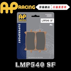 AP RACING X-ADV 來令片 煞車皮 複合 金屬燒結 運動 競技 LMP540 SF 偉倫精品零件, 1個