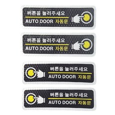 버튼을 눌러주세요 스티커 데칼 고휘도 반사스티커 자동문스티커, 1개, 옐로우