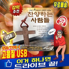 트니나와 찬양하는 사람들 150곡 MP3 차량용 C타입 겸용 USB 강력추천 완변호환 찬송가 정품 노래 모음집, SD카드, 찬양하는사람들 (단품)