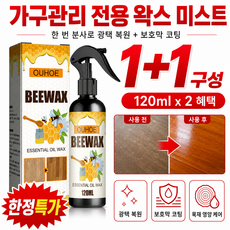 1+1 가구관리 전용 왁스 미스트 원목마루 광택복원제 스프레이 가구 광택제 스프레이 만능 가구세정제 스프레이 원목 가구 닦는 오일, 1