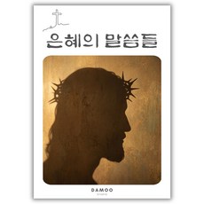 [성경 컬러링북] 말씀을 마음에 새기는 특별한 힐링. 믿음의 여정을 그림 속에서 완성하세요, 은혜의 말씀들, 1개
