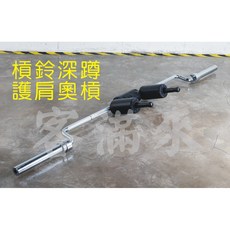 奧林匹克大彎奧槓 護肩奧槓 2.2米重訓槓鈴桿, 1個