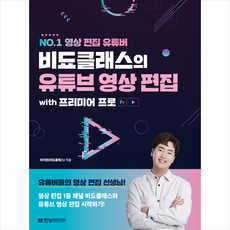 비됴클래스의 유튜브 영상 편집 시작하기 with 프리미어 프로 + 미니수첩 증정, 한빛미디어