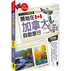 魔法書店 開始在加拿大自助旅行(2024 2025年新第五版) 沈正柔, 太雅