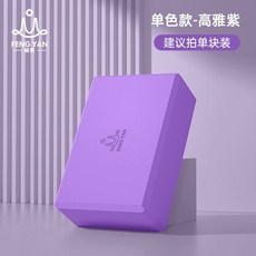 初學者入門款 EVA瑜伽磚 瑜伽練習輔助磚 輕便瑜珈磚, 高雅紫【經典單塊裝】, 1個