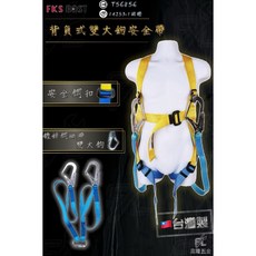 FKS BOST 背負式雙大鉤安全帶, 1個