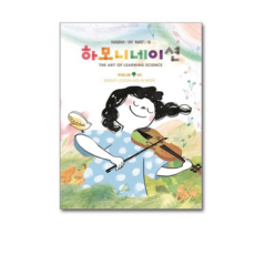 하모니네이션 바이올린 3, 현대음악출판사, 어윤일