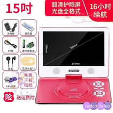 先科移動DVD學習機兒童便攜式EVD影碟機播放器老人看戲機，大螢幕清晰護眼，操作簡單易上手, 15寸旂艦版【紅色】64G優盤禮包