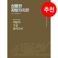 2024 신용한 지방자치론 실전과 가장 유사한 지방직 7급 모의고사 + 쁘띠수첩 증정, 메가스터디교육(공무원)