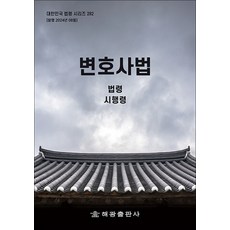 변호사법 - 법령 시행령 시행규칙, 해광