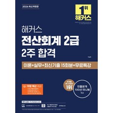 2026 해커스 전산회계 2급 2주 합격 이론+실무+최신기출 15회분+무료특강:최신기출문제 해설강의｜이론+실무 전 강의｜KcLep 프로그램 사용법 강의｜빈출분개 100선 미니북, 2026 해커스 전산회계 2급 2주 합격 이론+실무.., 이남호(저), 해커스금융