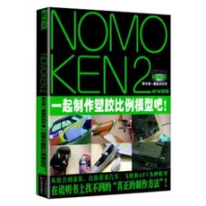 NOMOKEN 入門123製作傢J共4冊 鋼普拉模型製作入門指南 野本憲一模型研究所 完全攻略技巧寶典 模型製作參考書籍, 1個, 諾莫肯2號機