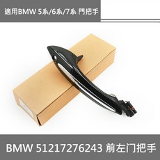 BMW 門把手, 1個, 副廠51217276243