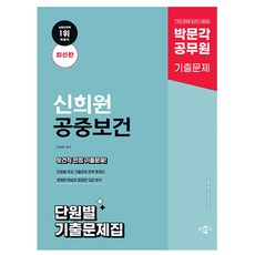 박문각 2025 공무원 신희원 공중보건 단원별 기출문제집