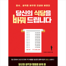 당신의 식당을 바꿔 드립니다 + 미니수첩 증정