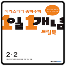 메가스터디 중등수학 1일1개념 드릴북 중2-2 (2015개정 교육과정)
