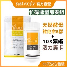 naturgy 我的黃金比例 忙碌能量節奏組 (法式美力酵母維他命B群 30粒/袋 + 10X濃縮活力馬卡 60粒/瓶) 維他命, 1個