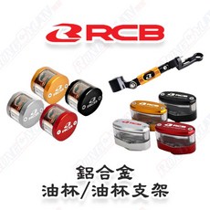 榮銓 RCB 金屬油杯組 通用型, 1個, 鋁合金油杯支架,銀底黑