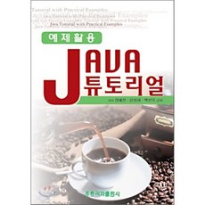 예제활용 JAVA 튜토리얼, 홍릉과학출판사