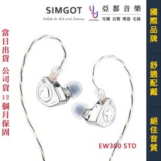 SIMGOT EW300 STD 入耳式耳機 三單元混合式驅動