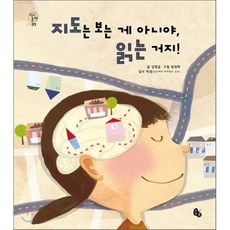 지도는 보는 게 아니야 읽는 거지!, 김향금 글/방정화 그림/박경 감수, 토토북