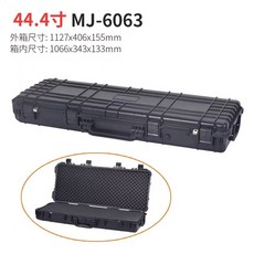 44.4吋 MJ-6063 器材箱 防護箱 儀器箱 (外箱尺寸: 1127x406x155mm), 黑, 1個