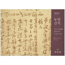 聾巖真跡：聾巖金昌協的生平、書信與思想, 民俗苑, 韓國草書研究會 著