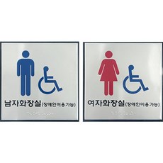 [오품산업안전] 화장실점자표찰 180×180, 남자 장애인이용가능