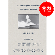 세상 끝의 기록 + 쁘띠수첩 증정, 더퀘스트, 존 버거