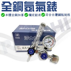 氬氣錶 氬焊機專用 浮士德全銅氬氣錶 AR錶 氬氣調整器 氬氣鋼瓶 專用錶 氬焊機專用氬氣錶, 1個