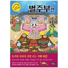 [책광장 모두] 별주부전